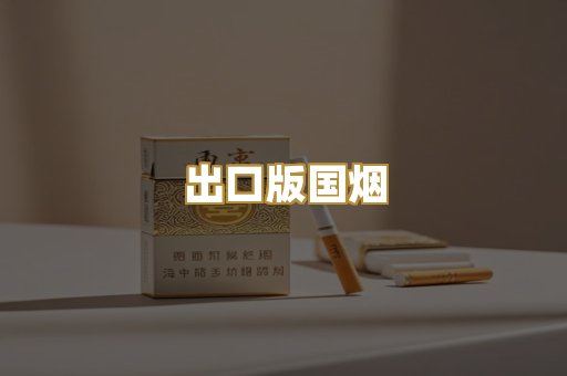 出口版国烟